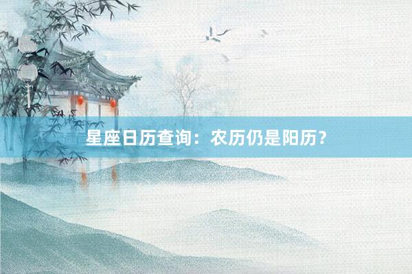星座日历查询：农历仍是阳历？