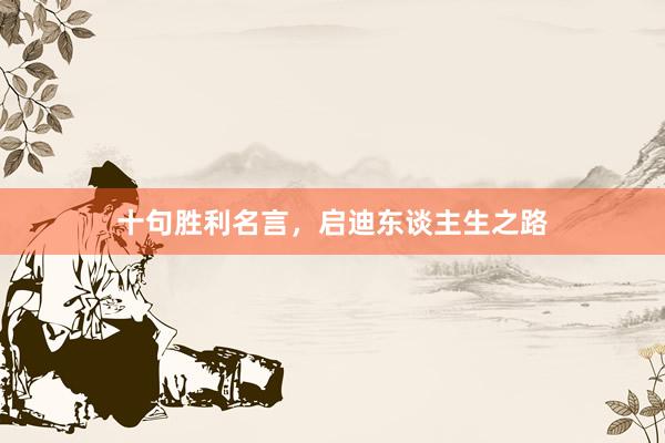 十句胜利名言，启迪东谈主生之路