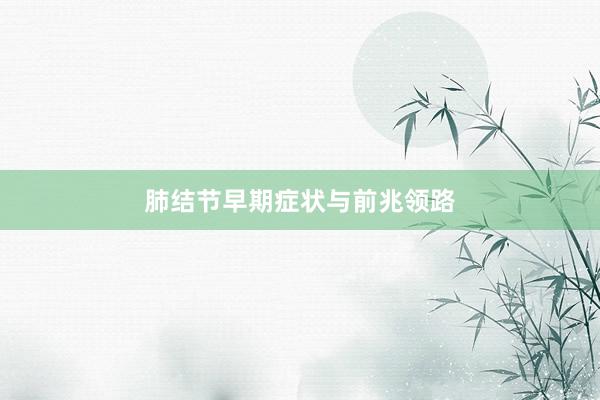 肺结节早期症状与前兆领路