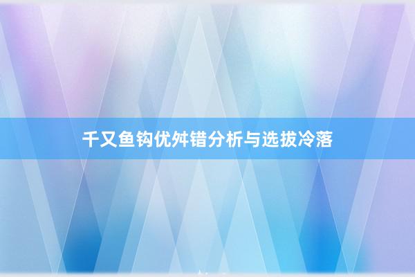 千又鱼钩优舛错分析与选拔冷落