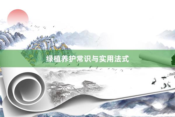 绿植养护常识与实用法式
