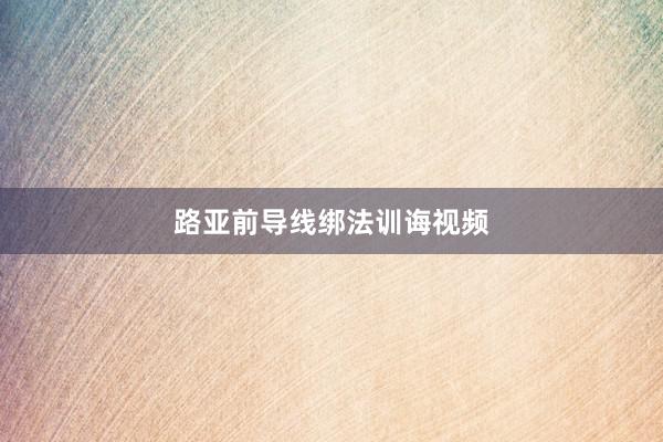 路亚前导线绑法训诲视频