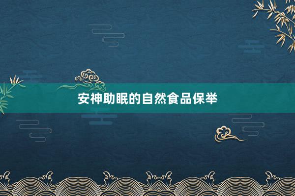 安神助眠的自然食品保举