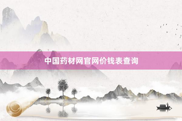 中国药材网官网价钱表查询