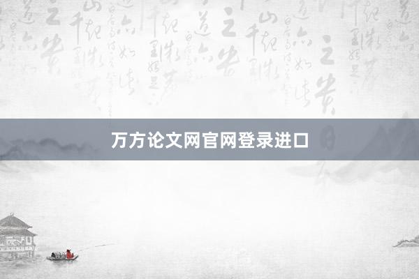万方论文网官网登录进口