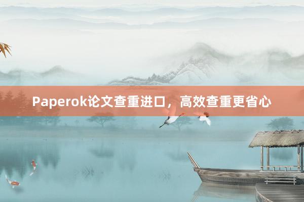Paperok论文查重进口,高效查重更省心