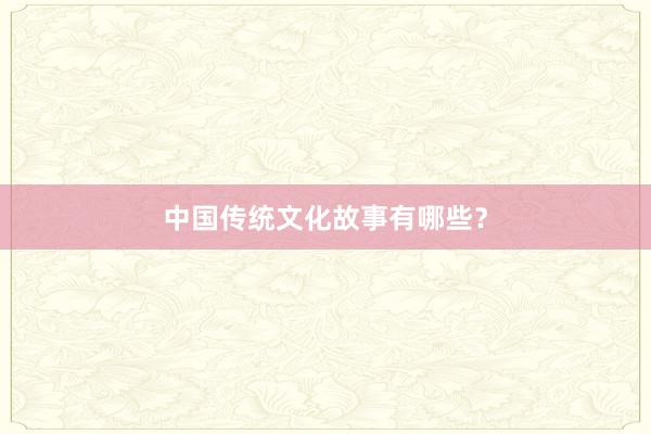 中国传统文化故事有哪些?