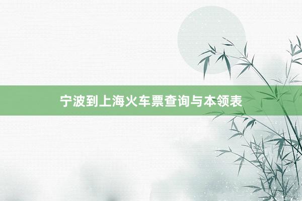 宁波到上海火车票查询与本领表