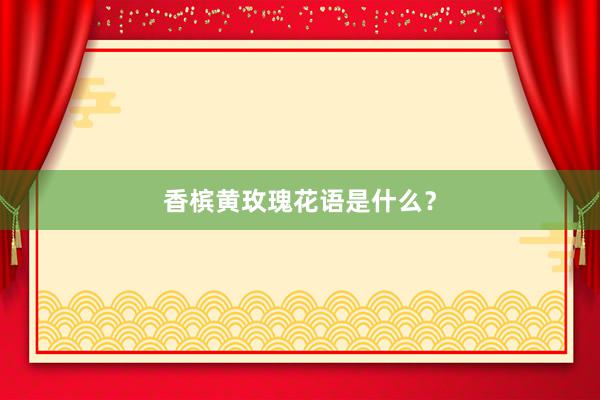 香槟黄玫瑰花语是什么？