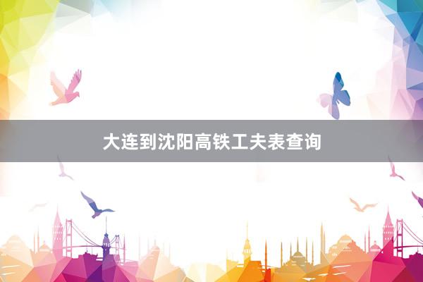 大连到沈阳高铁工夫表查询