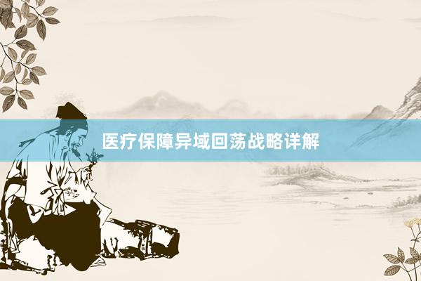 医疗保障异域回荡战略详解